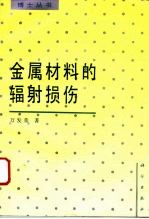 金属材料的辐照损伤