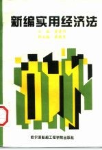 新编实用经济法