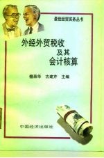 外经外贸税收及其会计核算