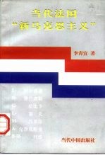 当代法国“新马克思主义”