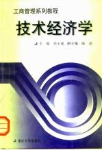 技术经济学
