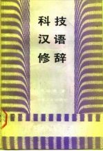 科技汉语修辞