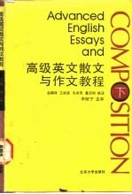 高级英文散文与作文教程 下