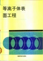等离子体表面工程