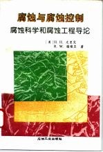 腐蚀与腐蚀控制 腐蚀科学和腐蚀工程导论