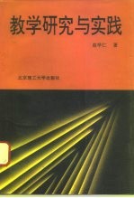 教学研究与实践