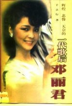 一代歌后邓丽君