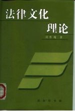 法律文化理论
