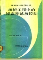 机械工程中的噪声测试与控制