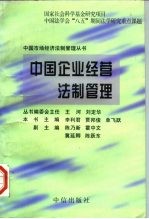 中国企业经营法制管理
