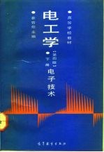 电工学 下 电子技术