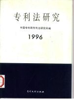 专利法研究 1996