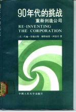 90年代的挑战 重新创造公司