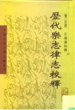 历代乐志律志校释 第2分册