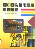 画中画彩色电视机集成电路