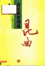 昆曲音乐欣赏漫谈