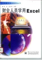 财会人员学用Excel