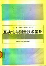 互换性与测量技术基础