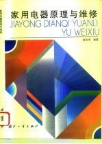 家用电器原理与维修