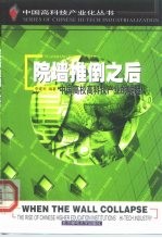 院墙推倒之后 中国高校高科技产业的崛起