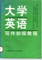 大学英语写作初级教程 学生用书