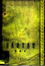 音乐论文选集