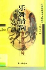 乐舞情韵 音乐舞蹈艺术文粹