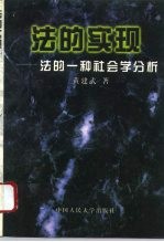 法的实现 法的一种社会学分析