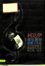 柯达伊音乐教育思想与实践 音乐基础教育的原则与方法