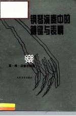 钢琴演奏中的触键与表情