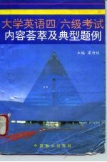 大学英语四/六级考试内容荟萃及典型题例