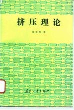 挤压理论