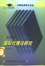 国际代理法研究
