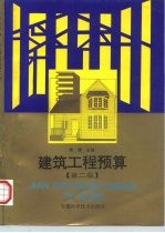建筑工程预算 第2版