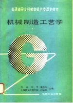机械制造工艺学