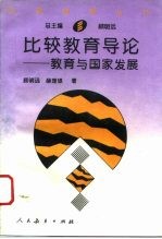 比较教育导论 教育与国家发展