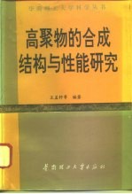 高聚物的合成结构与性能研究