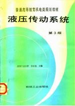 液压传动系统 第3版