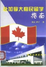 赴加拿大移民留学指南