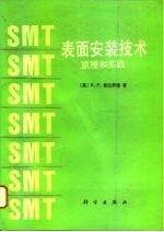 表面安装技术 原理和实践