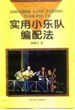 实用小乐队编配法