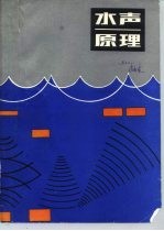 水声原理 第3版