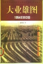 大业雄图 1954年的中国