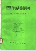 液压传动实验指导书