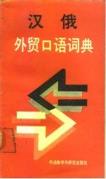 汉俄外贸口语词典