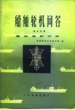 船舶轮机问答 第3分册 船舶辅机问答