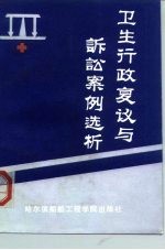 卫生行政复议与诉讼案例选析