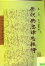 历代乐志律志校释 第1分册