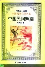 中国民间舞蹈