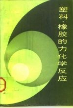 塑料、橡胶的力化学反应
